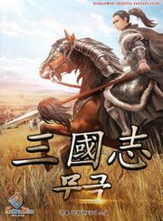 삼국지 무극