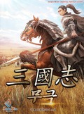 삼국지 무극 11화