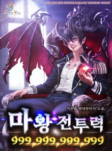 마왕 전투력 999,999,999,999