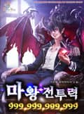 마왕 전투력 999,999,999,999 27화