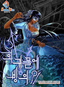 회귀물에 빙의?!