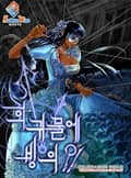 회귀물에 빙의?! 10화