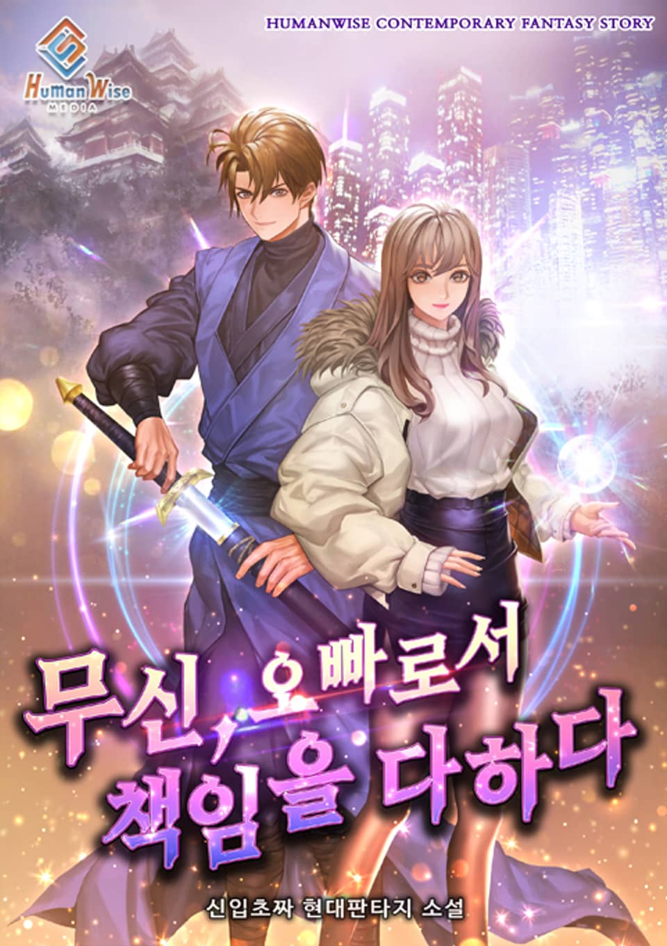 무신, 오빠로서 책임을 다하다 3권