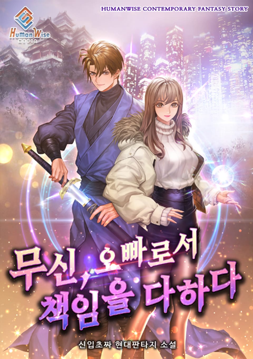 무신, 오빠로서 책임을 다하다 4권