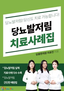 당뇨발저림! 당신도 치료 가능합니다! 당뇨발저림 치료사례집