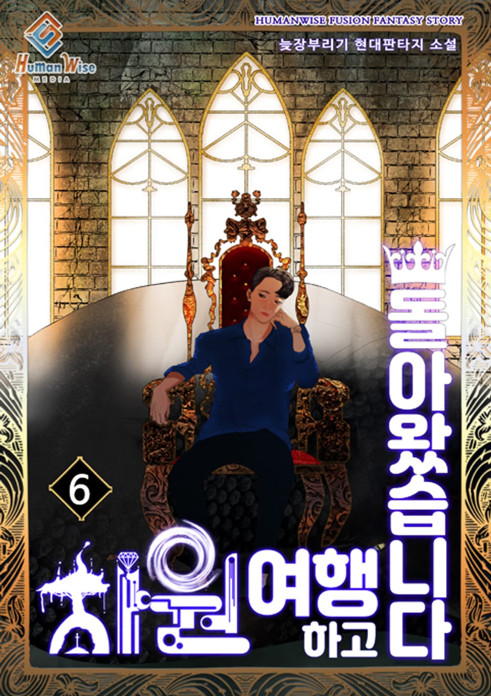 차원여행하고 돌아왔습니다 6권 (완결)