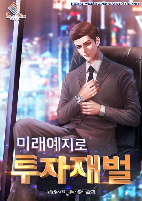 미래예지로 투자재벌 표지 이미지