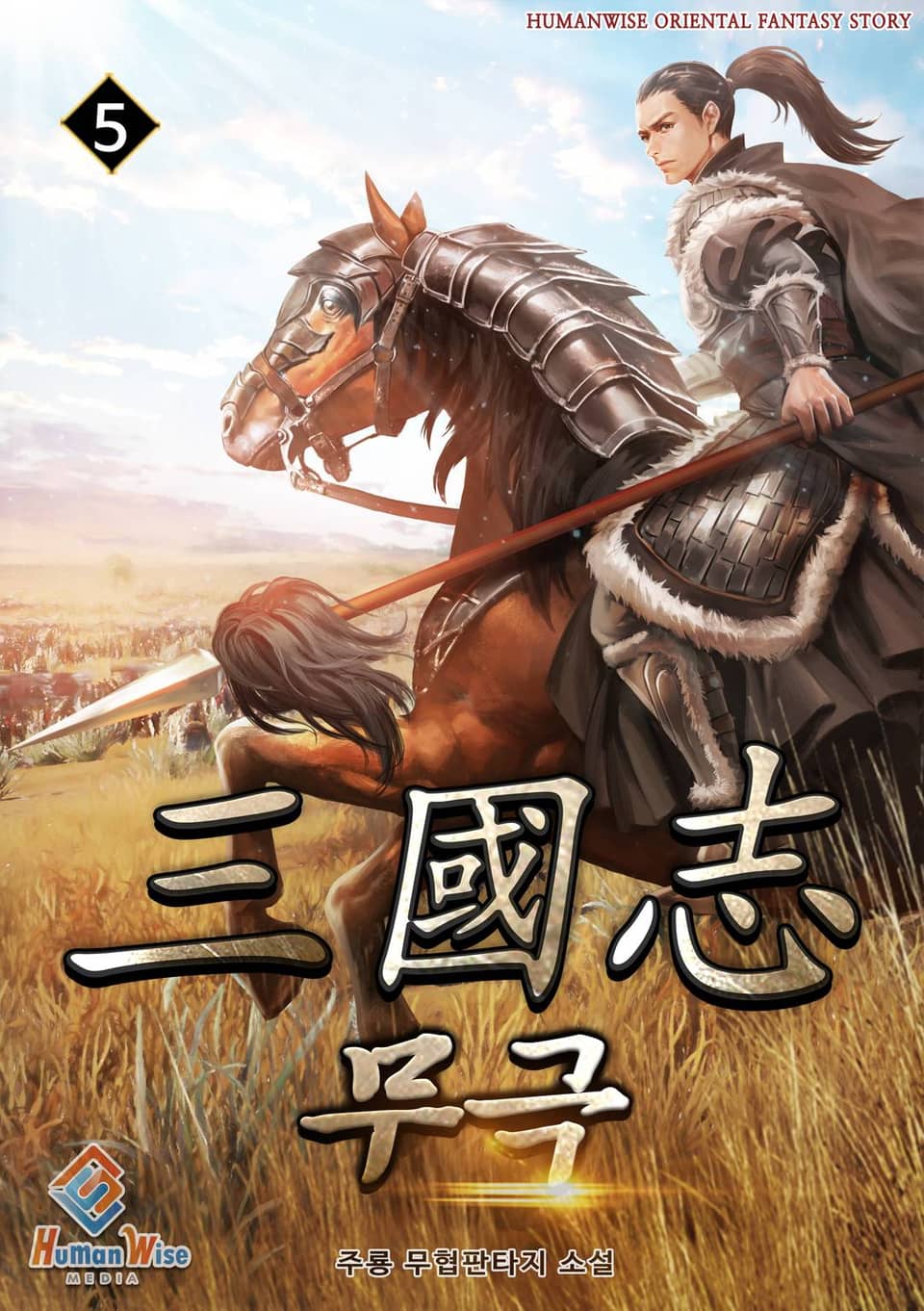 삼국지 무극 5권