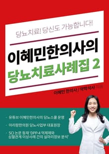 당뇨 치료! 당신도 가능합니다! 이혜민 한의사의 당뇨 치료 사례집 2