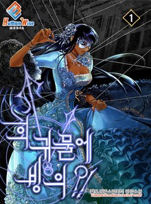 회귀물에 빙의?!
