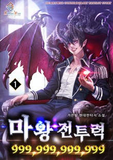 마왕 전투력 999,999,999,999