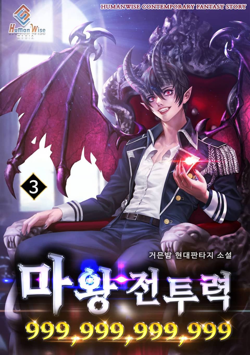 마왕 전투력 999,999,999,999 3권