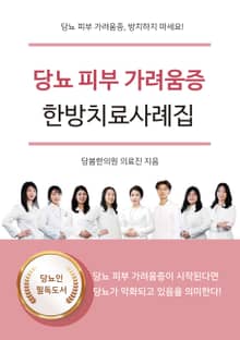 당뇨 피부 가려움증 한방치료사례집