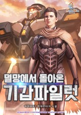 멸망에서 돌아온 기갑파일럿 표지 이미지