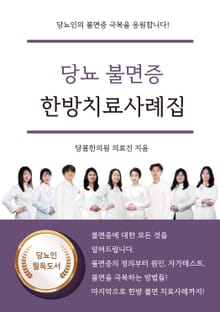당뇨 불면증 한방치료사례집