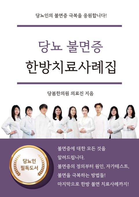 당뇨 불면증 한방치료사례집 표지 이미지