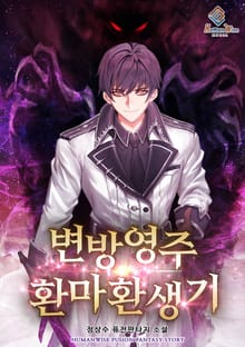 변방영주 - 환마환생기