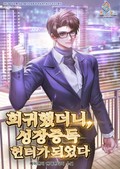 회귀했더니, 성장중독헌터가 되었다. 17화