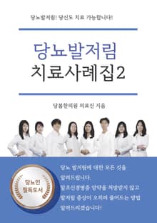 당뇨발저림! 당신도 치료 가능합니다! 당뇨발저림 치료사례집 2