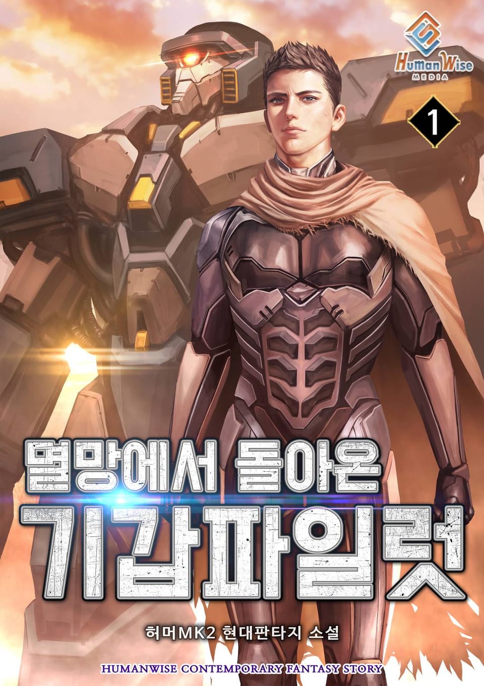 멸망에서 돌아온 기갑 파일럿 1권