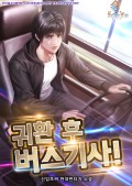 귀환 후 버스기사! 24화