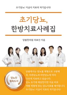초기당뇨, 한방치료사례집