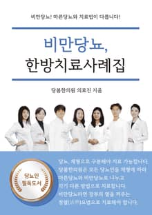 비만당뇨, 한방치료사례집