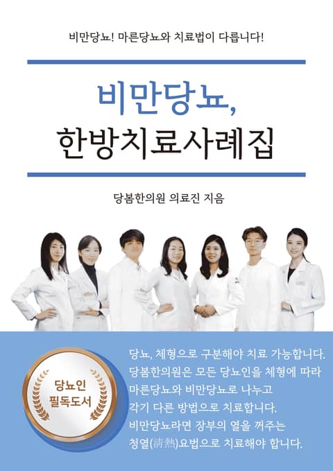 비만당뇨, 한방치료사례집 표지 이미지