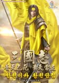 삼국지 : 창천이사 황천당립 1화