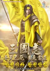 삼국지 : 창천이사 황천당립 표지 이미지