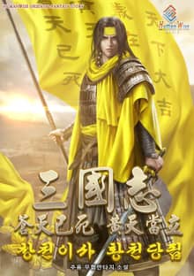 삼국지 : 창천이사 황천당립