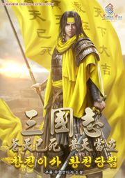 삼국지 : 창천이사 황천당립