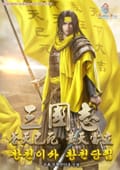 삼국지 : 창천이사 황천당립 15화
