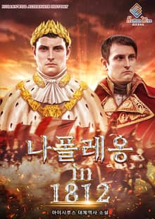 나폴레옹 in 1812