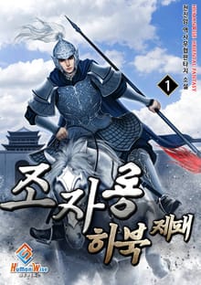조자룡 하북제패
