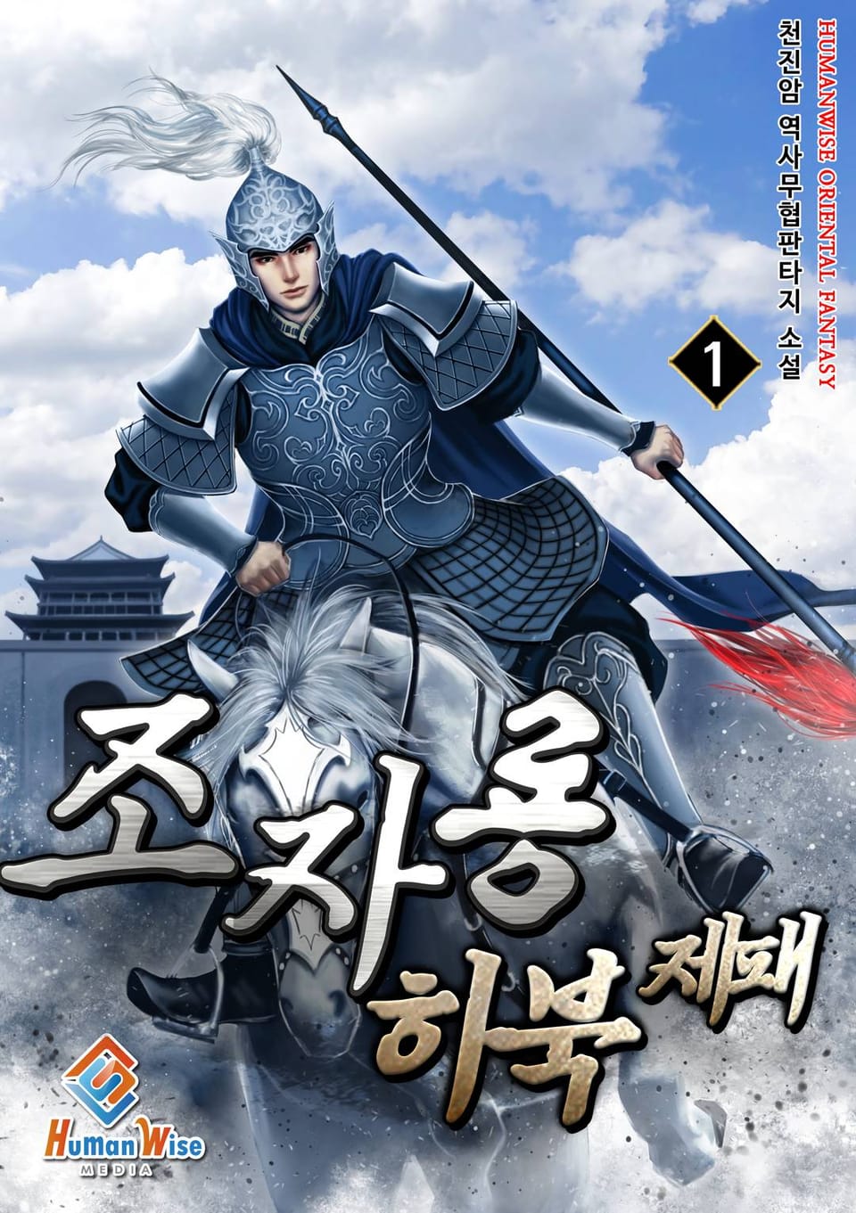 조자룡 하북제패 1권