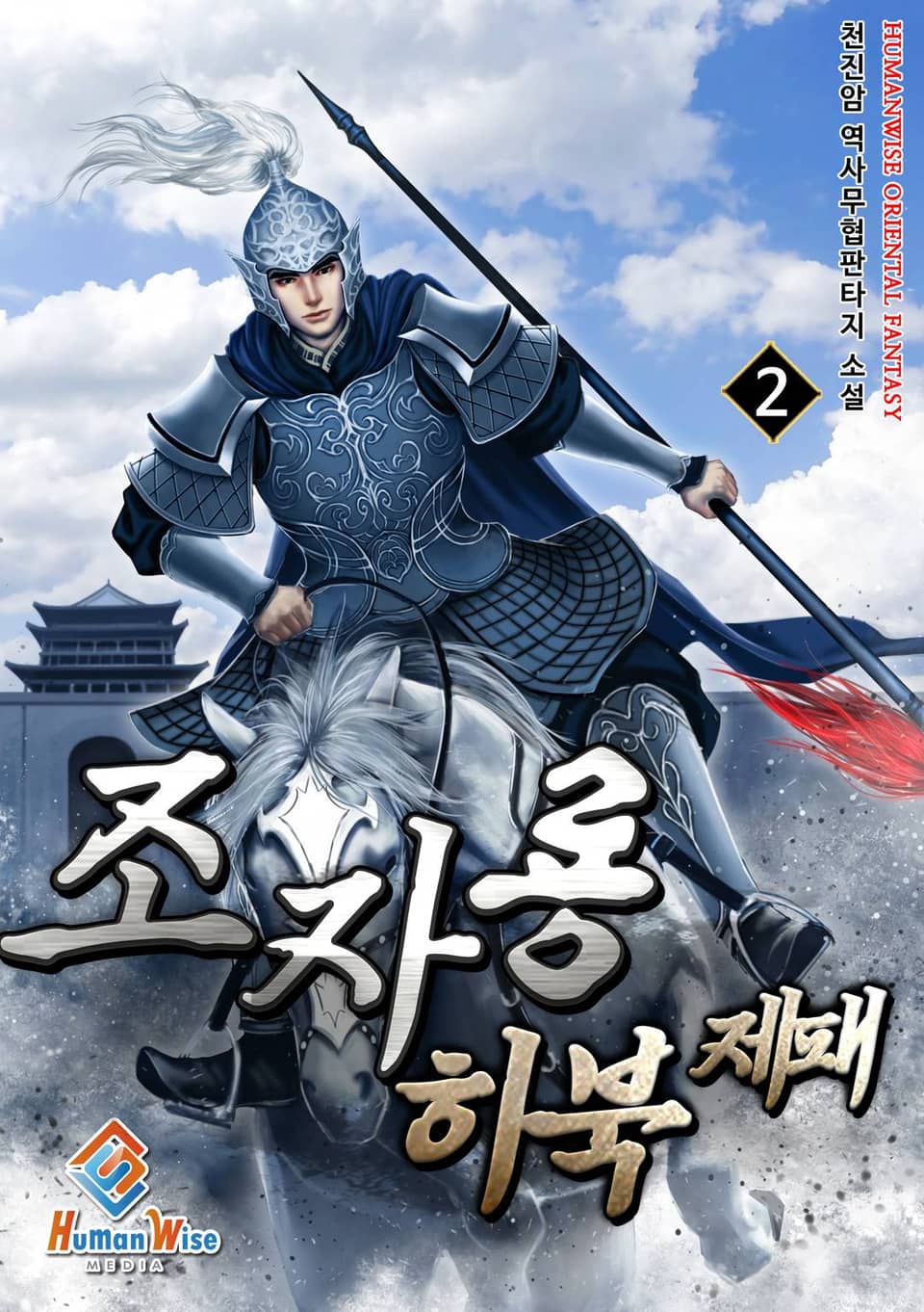 조자룡 하북제패 2권