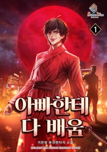 아빠한테 다 배움