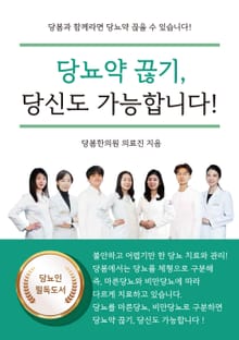 당뇨약 끊기, 당신도 가능합니다!