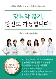 당뇨약 끊기, 당신도 가능합니다!