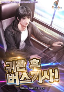 귀환 후 버스기사!