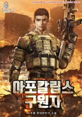 아포칼립스의 구원자 표지 이미지