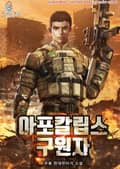 아포칼립스의 구원자 17화