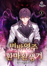 변방영주 - 환마환생기 표지 이미지