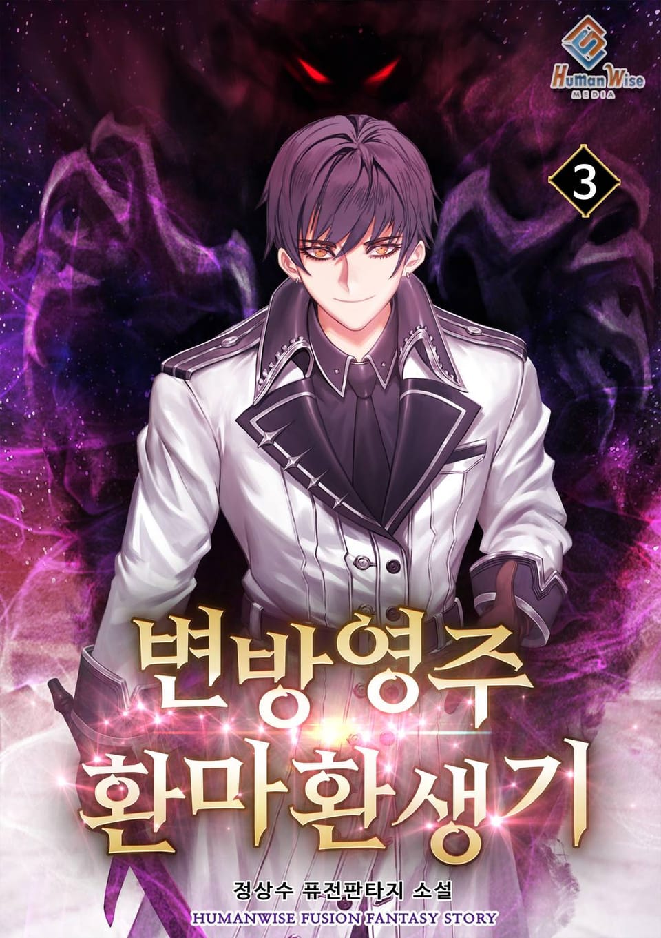 변방영주 - 환마환생기 3권