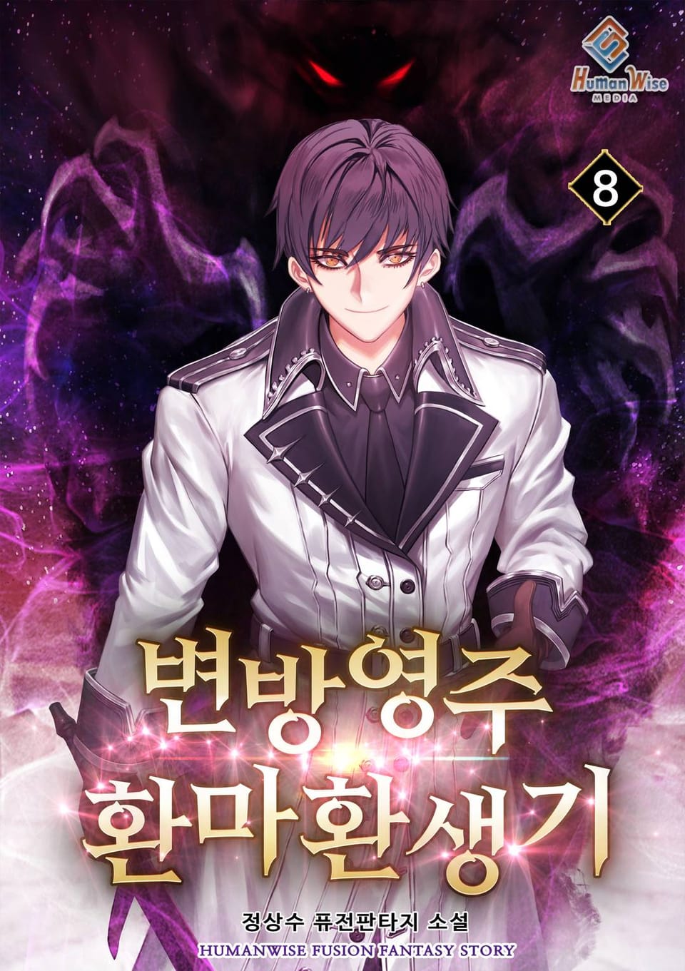 변방영주 - 환마환생기 8권 (완결)