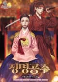 정명공주 7화