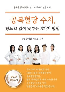 공복혈당 수치, 당뇨약 없이 낮추는 3가지 방법