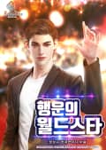 행운의 월드스타 23화