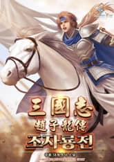 삼국지:조자룡전 표지 이미지